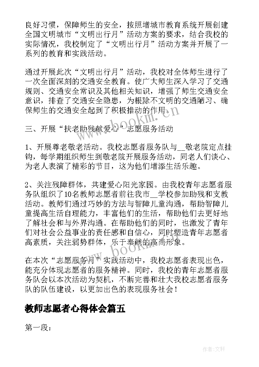 最新教师志愿者心得体会 教师志愿者活动心得体会(优秀5篇)