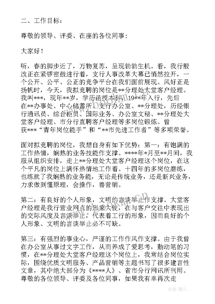 最新银行竞聘管理岗位演讲稿 银行中层管理岗位竞聘演讲稿(汇总5篇)