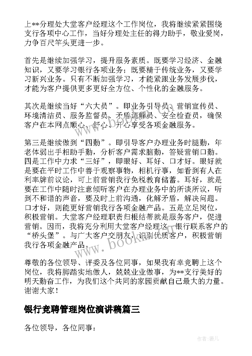 最新银行竞聘管理岗位演讲稿 银行中层管理岗位竞聘演讲稿(汇总5篇)