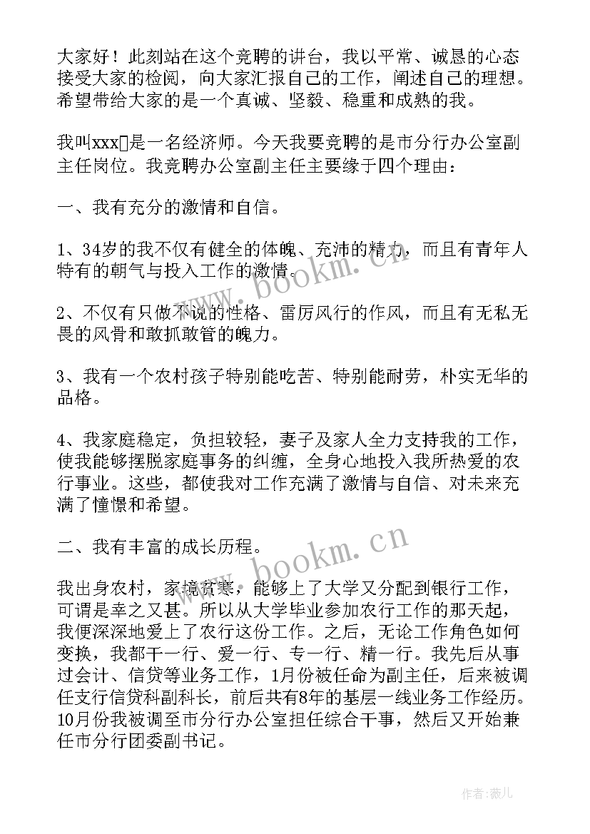 最新银行竞聘管理岗位演讲稿 银行中层管理岗位竞聘演讲稿(汇总5篇)