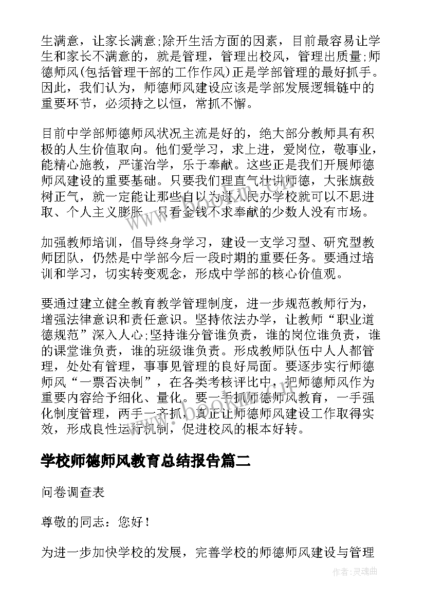 学校师德师风教育总结报告(汇总5篇)