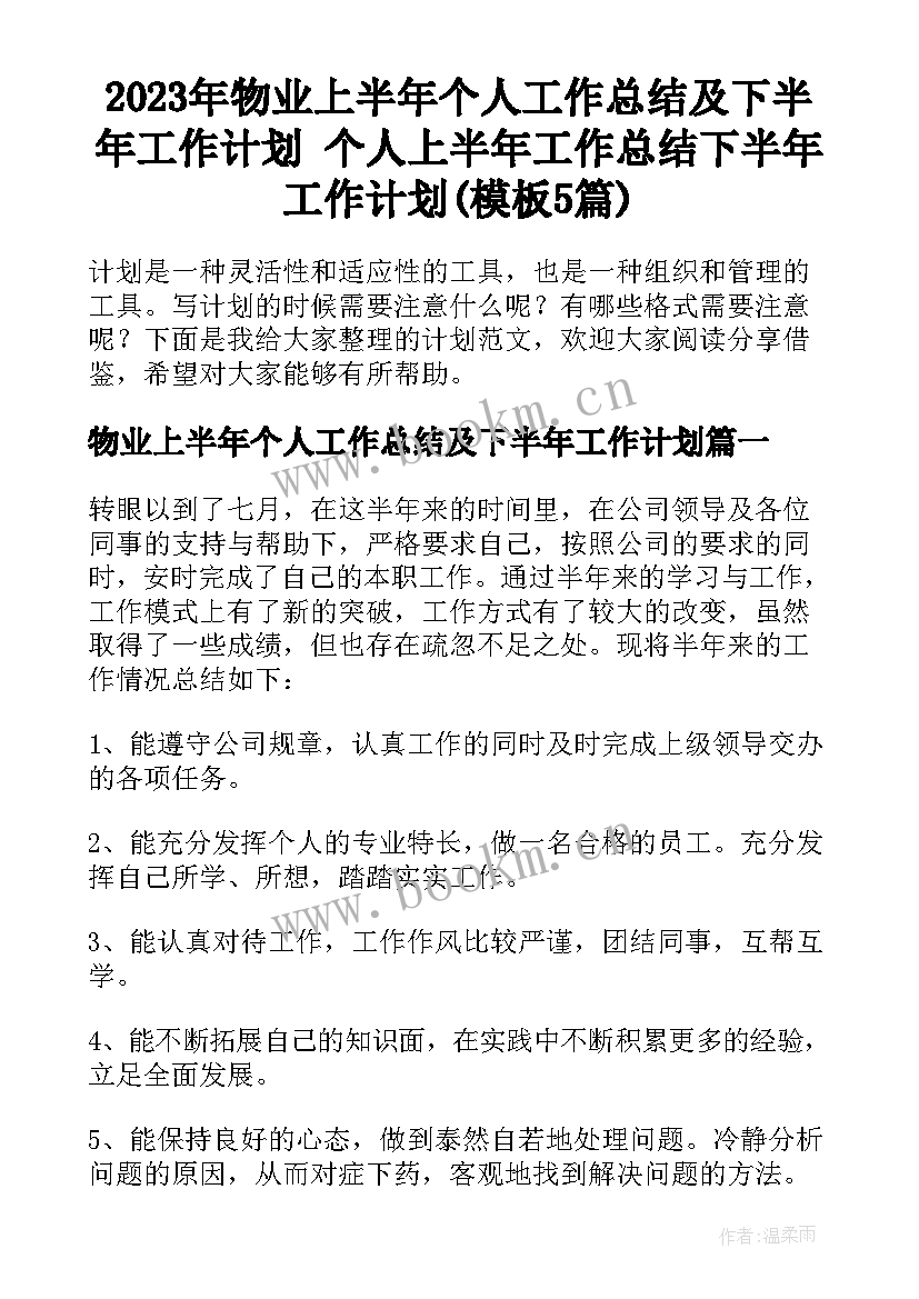 2023年物业上半年个人工作总结及下半年工作计划 个人上半年工作总结下半年工作计划(模板5篇)