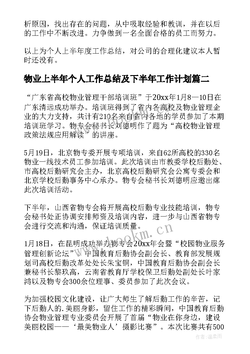 2023年物业上半年个人工作总结及下半年工作计划 个人上半年工作总结下半年工作计划(模板5篇)