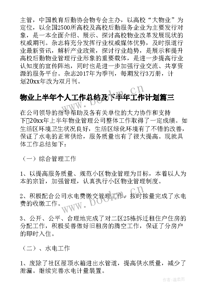 2023年物业上半年个人工作总结及下半年工作计划 个人上半年工作总结下半年工作计划(模板5篇)