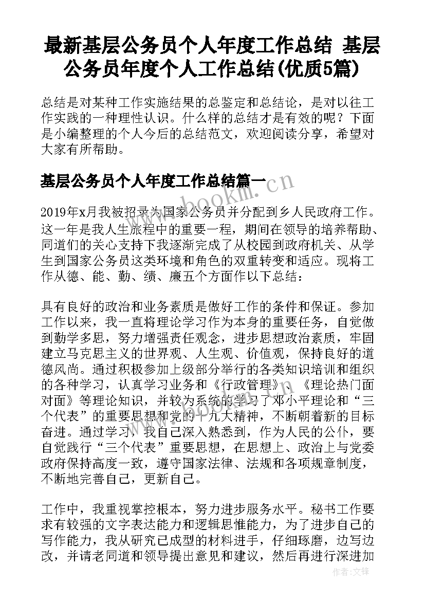 最新基层公务员个人年度工作总结 基层公务员年度个人工作总结(优质5篇)