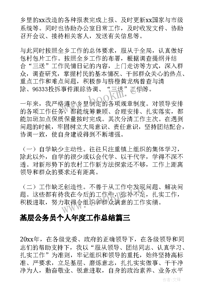 最新基层公务员个人年度工作总结 基层公务员年度个人工作总结(优质5篇)