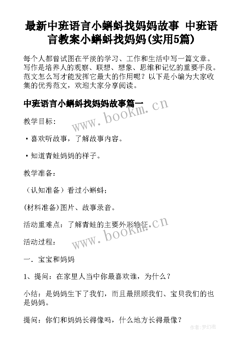 最新中班语言小蝌蚪找妈妈故事 中班语言教案小蝌蚪找妈妈(实用5篇)