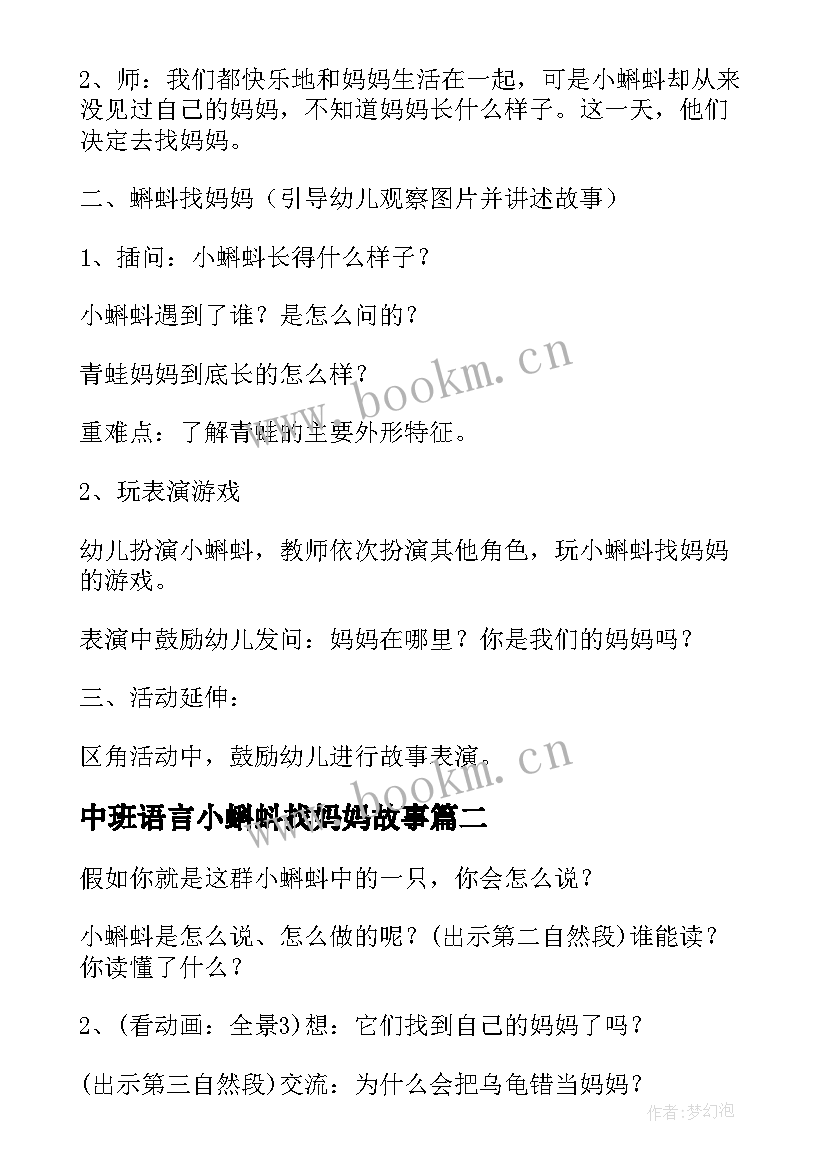 最新中班语言小蝌蚪找妈妈故事 中班语言教案小蝌蚪找妈妈(实用5篇)