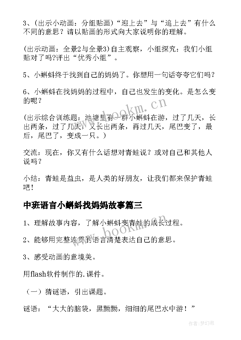 最新中班语言小蝌蚪找妈妈故事 中班语言教案小蝌蚪找妈妈(实用5篇)