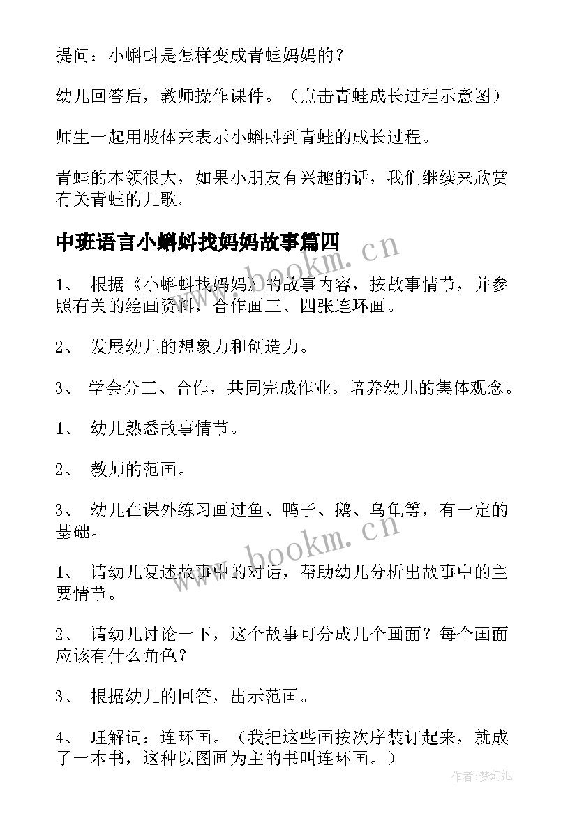 最新中班语言小蝌蚪找妈妈故事 中班语言教案小蝌蚪找妈妈(实用5篇)