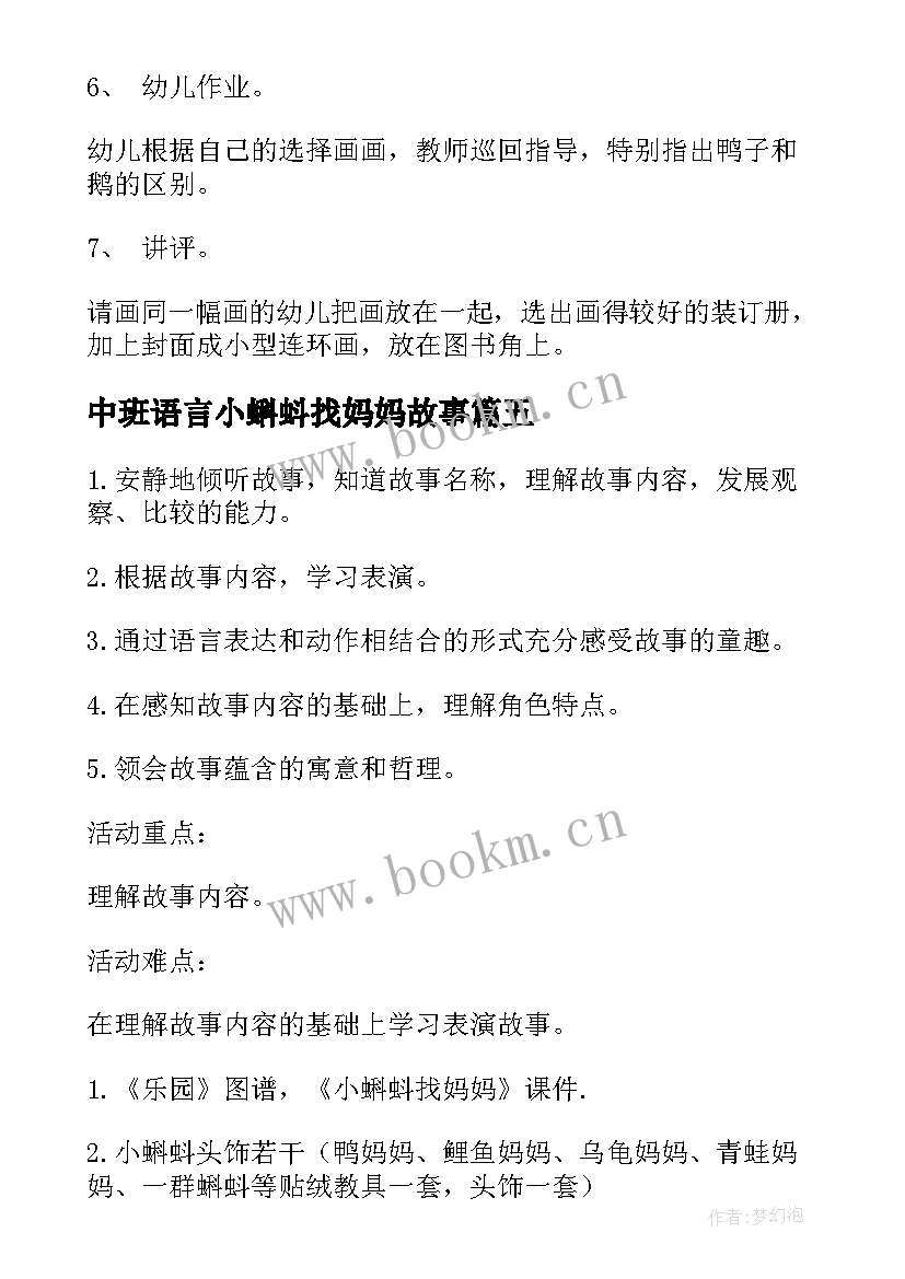 最新中班语言小蝌蚪找妈妈故事 中班语言教案小蝌蚪找妈妈(实用5篇)