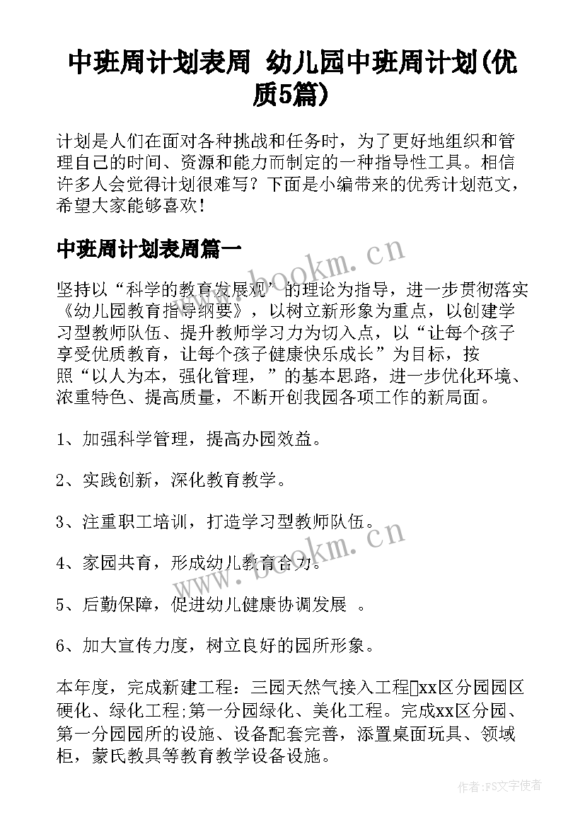 中班周计划表周 幼儿园中班周计划(优质5篇)