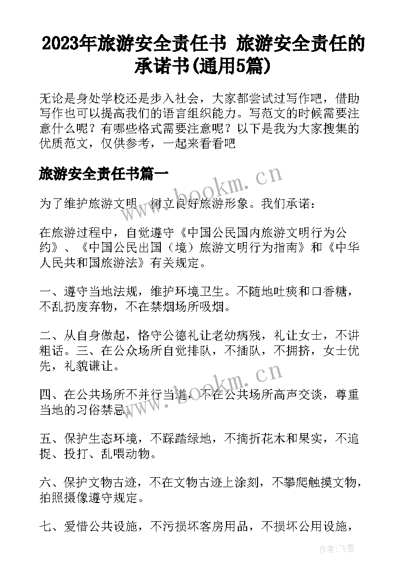 2023年旅游安全责任书 旅游安全责任的承诺书(通用5篇)