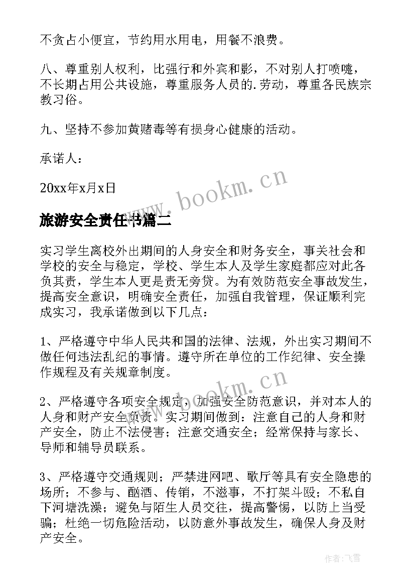 2023年旅游安全责任书 旅游安全责任的承诺书(通用5篇)