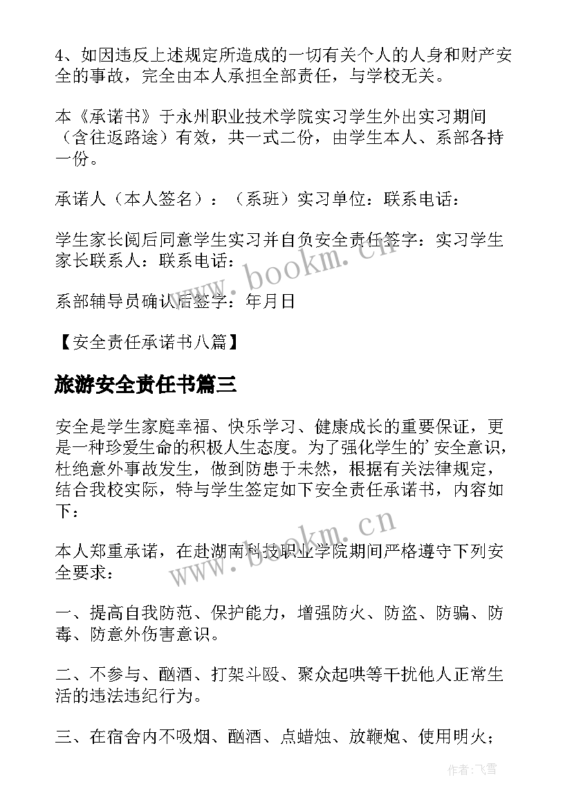 2023年旅游安全责任书 旅游安全责任的承诺书(通用5篇)