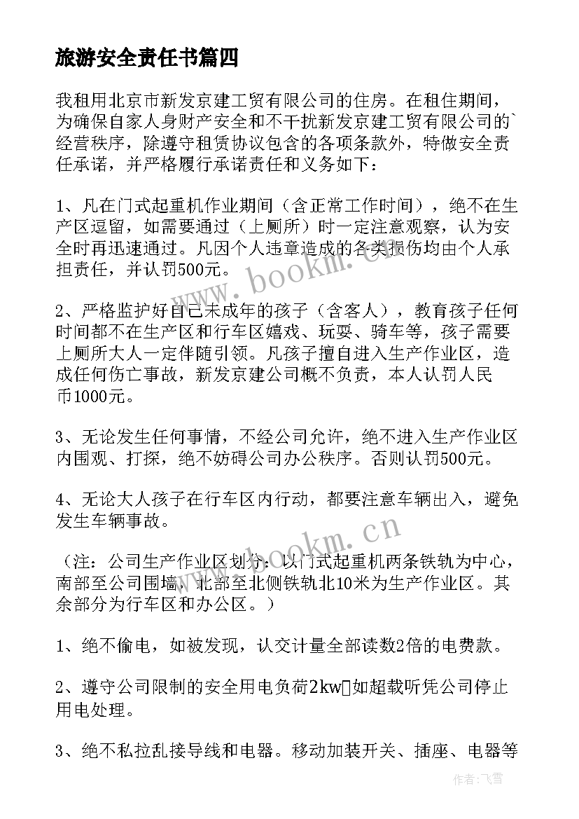 2023年旅游安全责任书 旅游安全责任的承诺书(通用5篇)