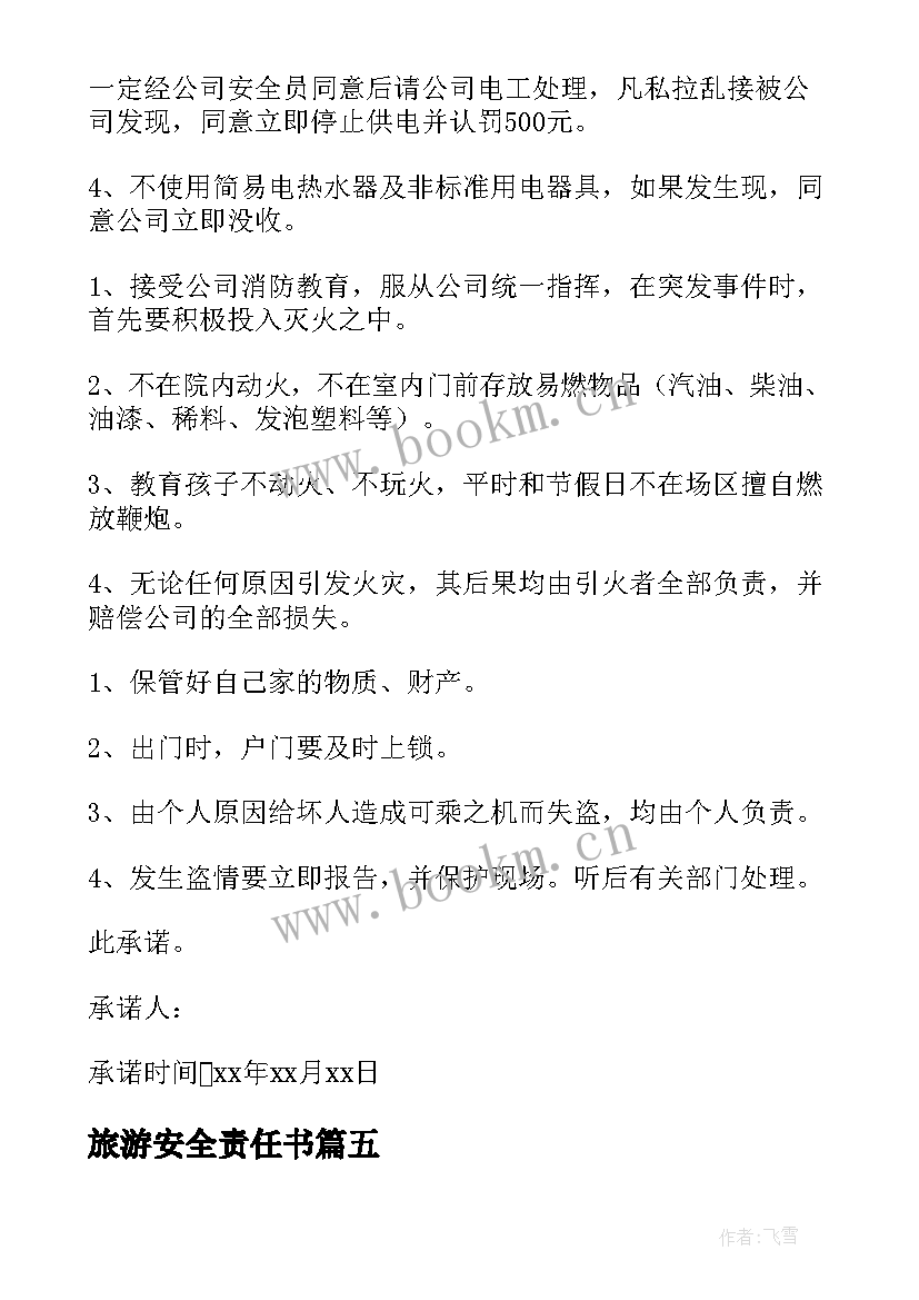 2023年旅游安全责任书 旅游安全责任的承诺书(通用5篇)