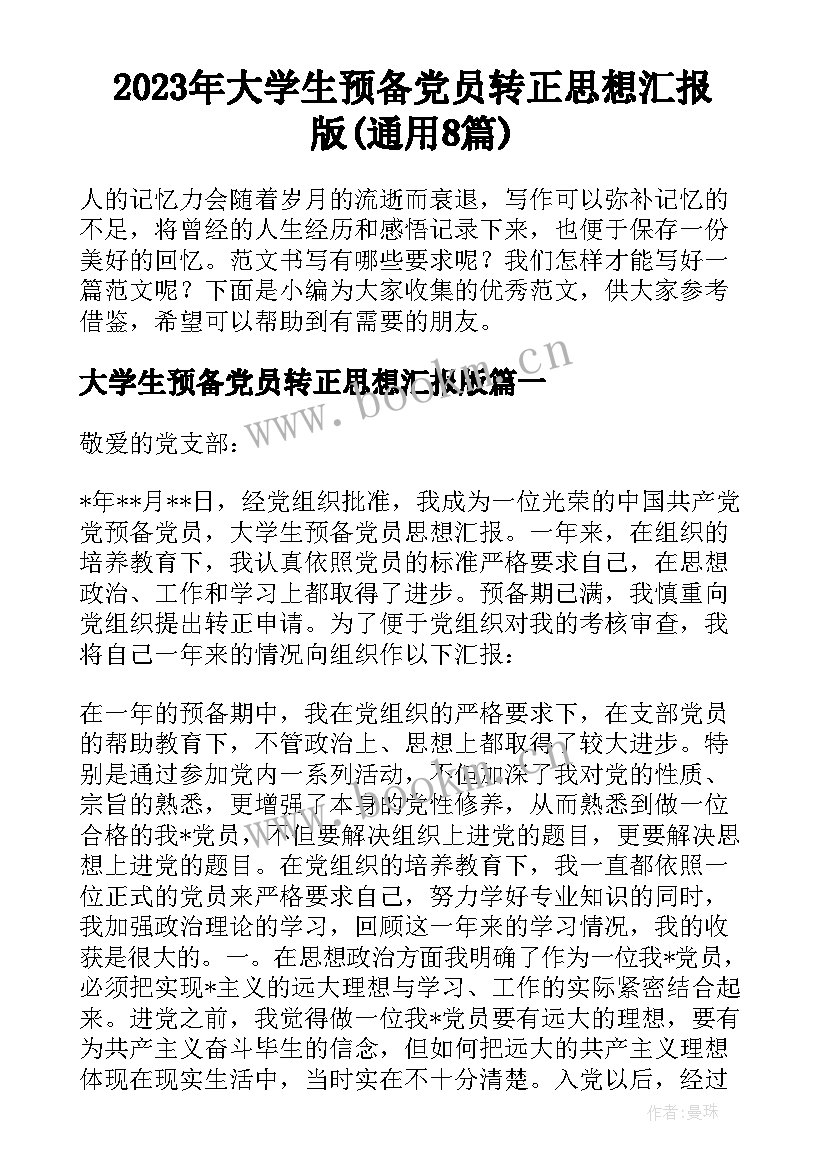 2023年大学生预备党员转正思想汇报版(通用8篇)