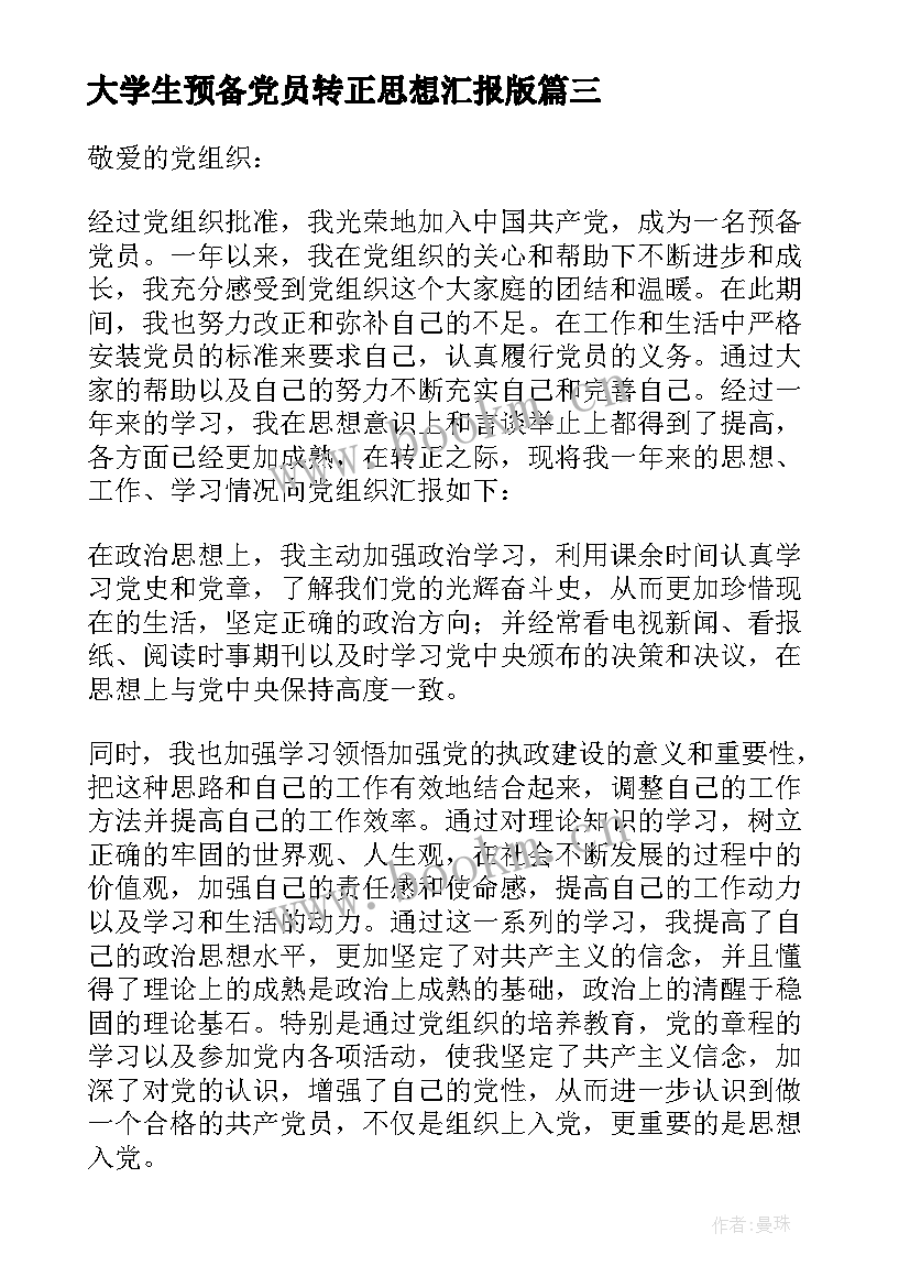 2023年大学生预备党员转正思想汇报版(通用8篇)