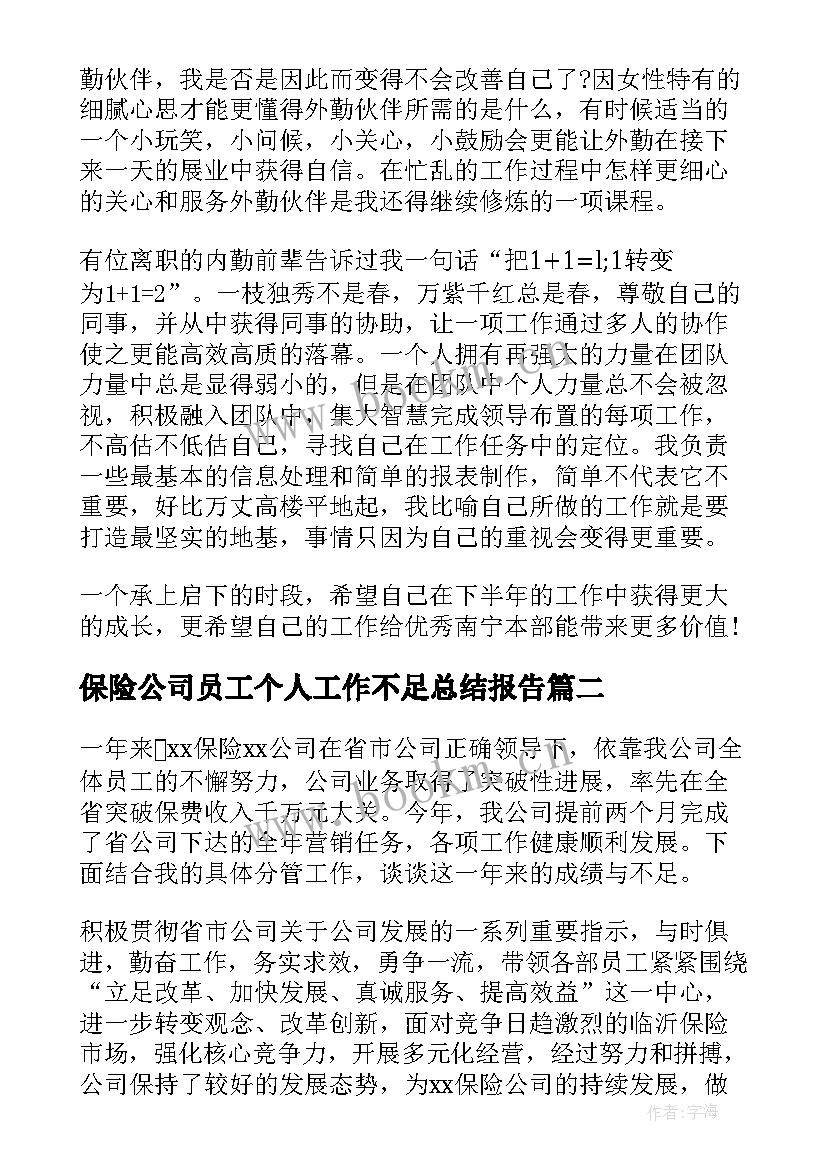 保险公司员工个人工作不足总结报告 保险公司员工个人工作总结(大全10篇)