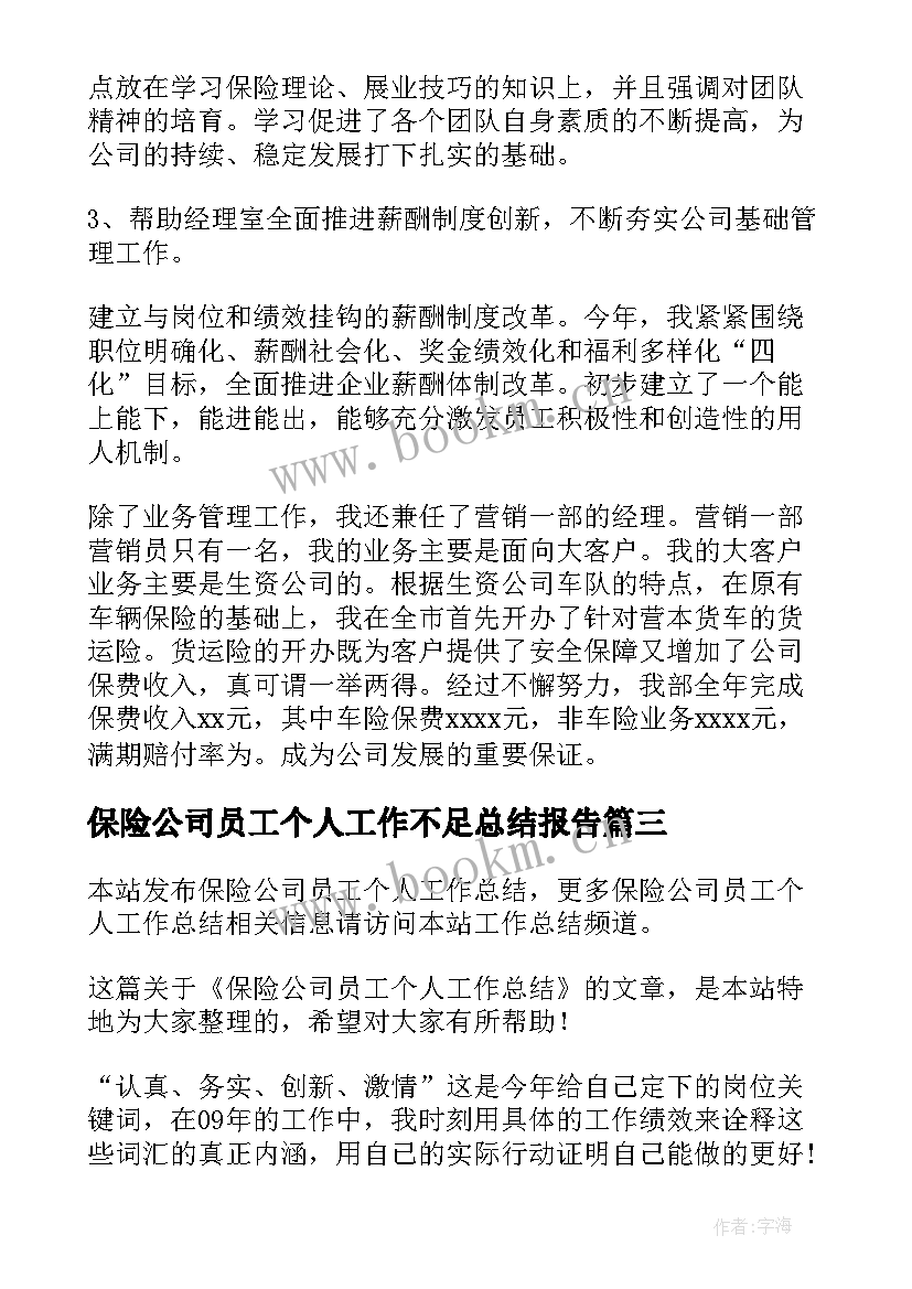 保险公司员工个人工作不足总结报告 保险公司员工个人工作总结(大全10篇)