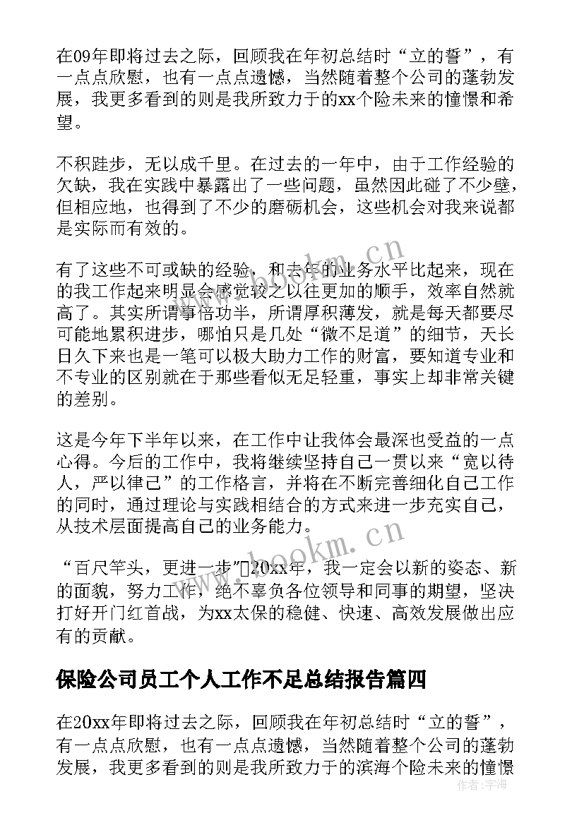 保险公司员工个人工作不足总结报告 保险公司员工个人工作总结(大全10篇)