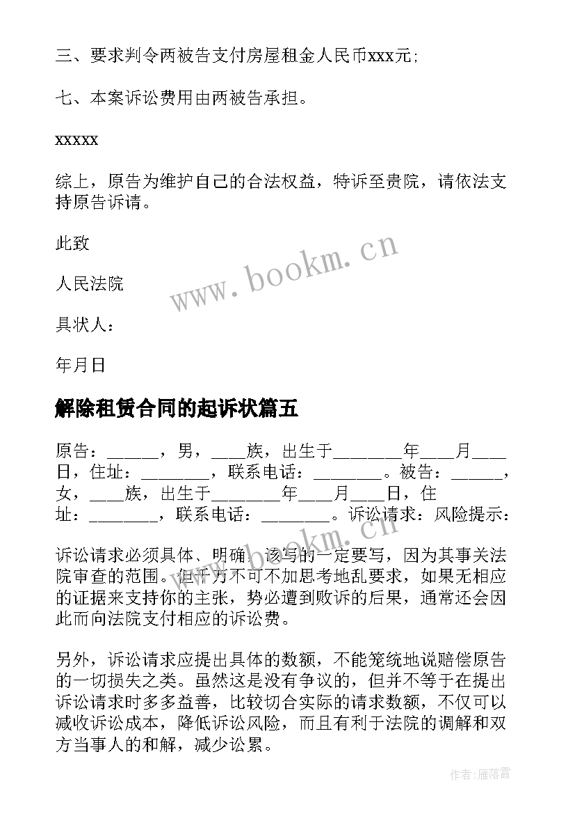 最新解除租赁合同的起诉状 承租方解除租赁合同起诉状(大全5篇)