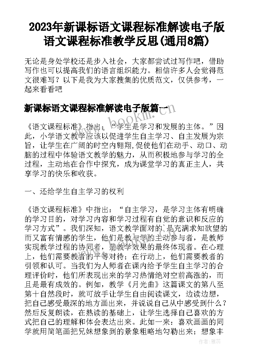 2023年新课标语文课程标准解读电子版 语文课程标准教学反思(通用8篇)