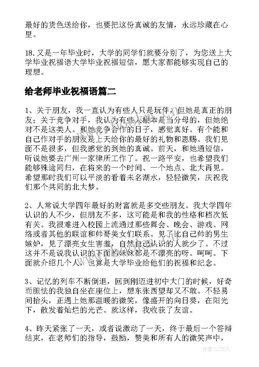 2023年给老师毕业祝福语 老师给毕业生祝福语(大全8篇)