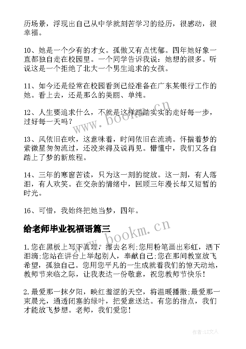 2023年给老师毕业祝福语 老师给毕业生祝福语(大全8篇)