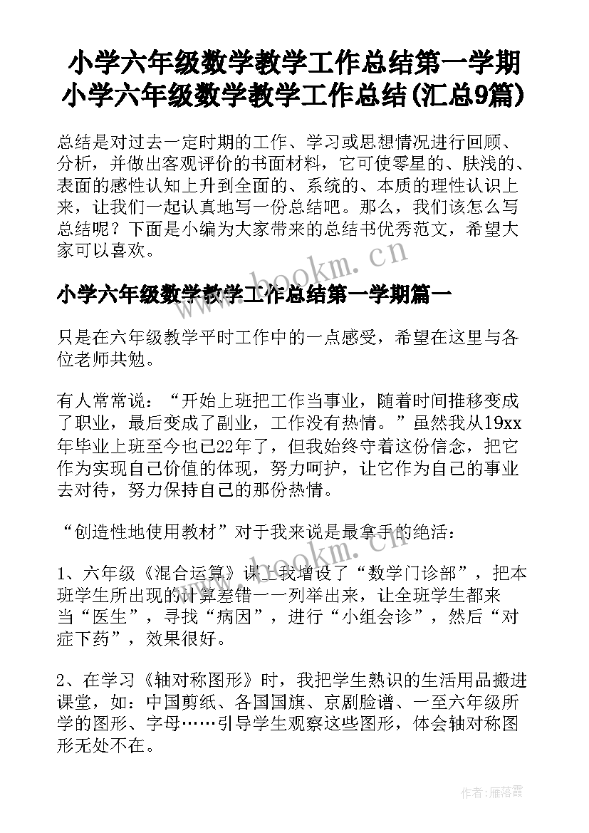 小学六年级数学教学工作总结第一学期 小学六年级数学教学工作总结(汇总9篇)