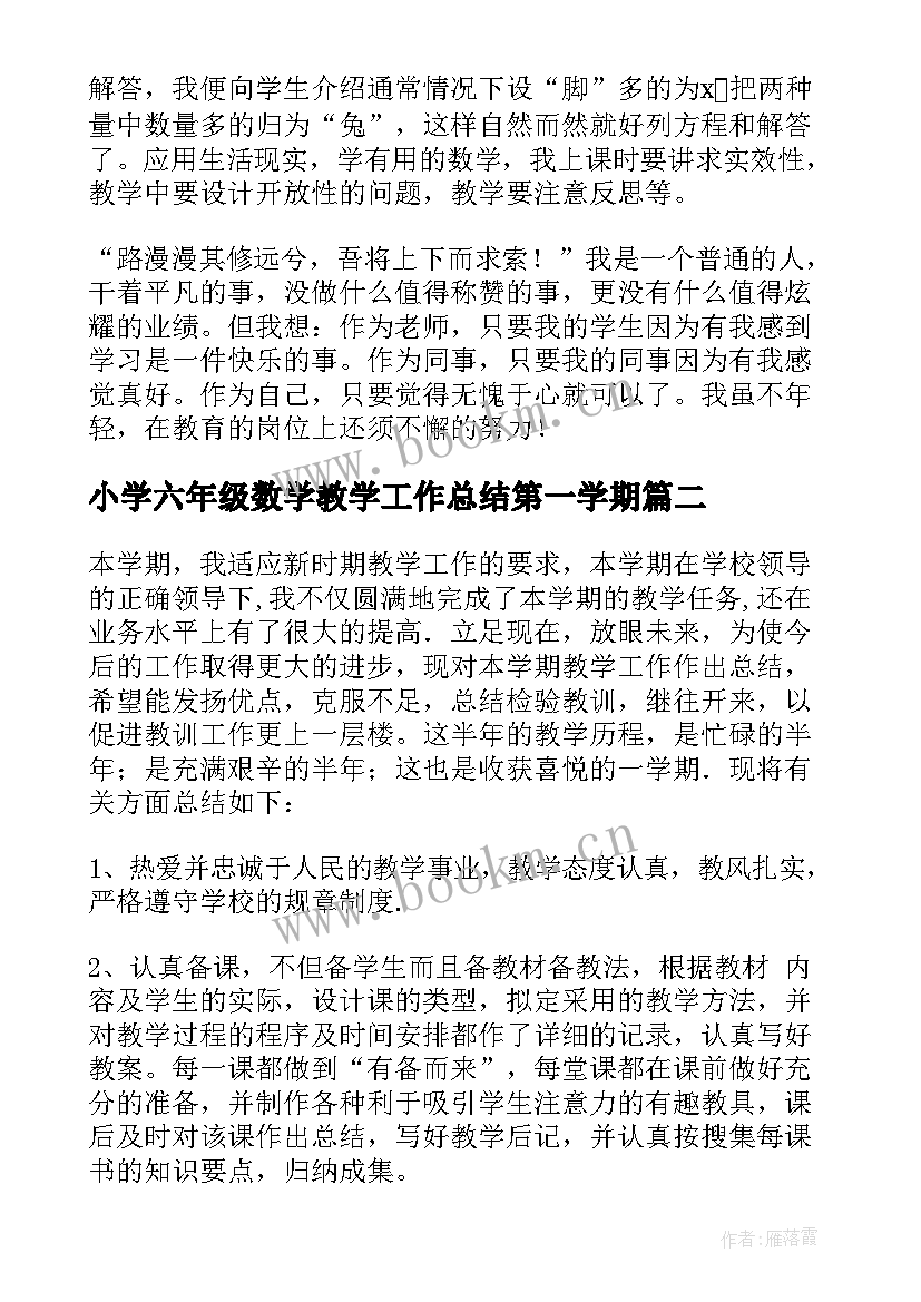 小学六年级数学教学工作总结第一学期 小学六年级数学教学工作总结(汇总9篇)