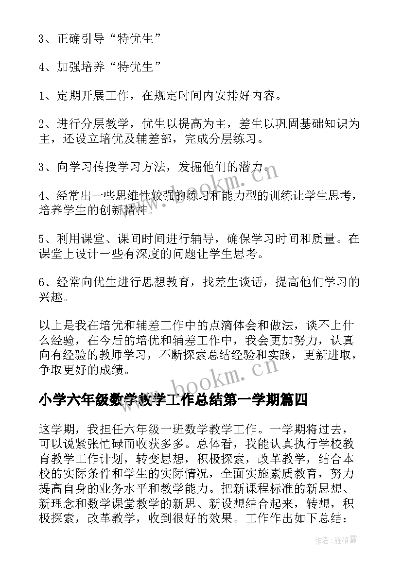 小学六年级数学教学工作总结第一学期 小学六年级数学教学工作总结(汇总9篇)