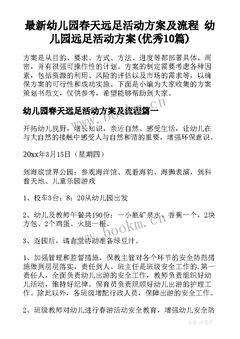 最新幼儿园春天远足活动方案及流程 幼儿园远足活动方案(优秀10篇)