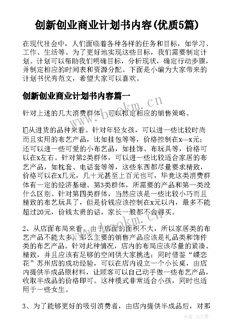 创新创业商业计划书内容(优质5篇)