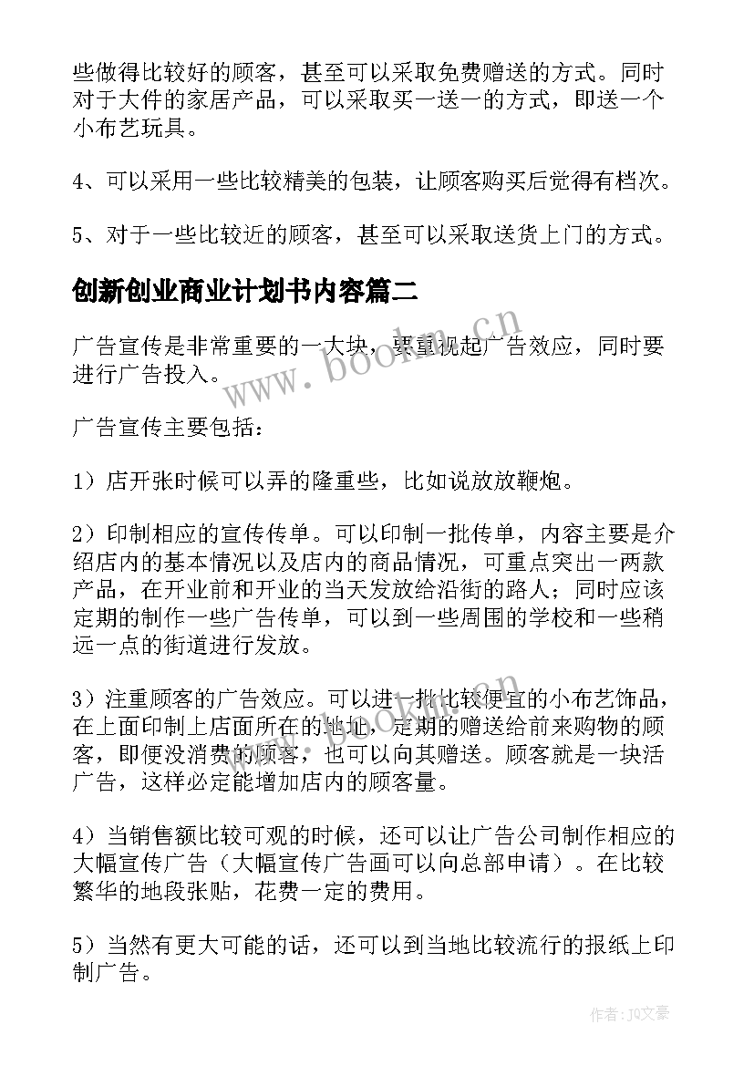 创新创业商业计划书内容(优质5篇)