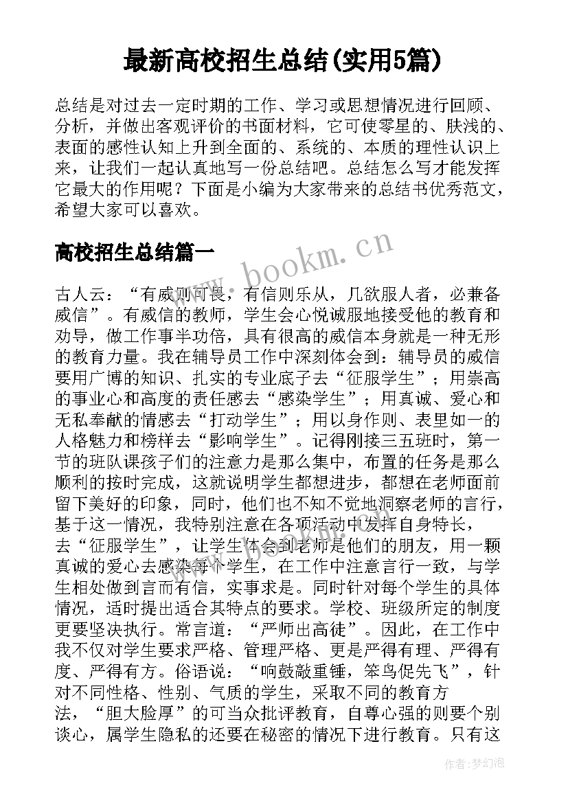 最新高校招生总结(实用5篇)