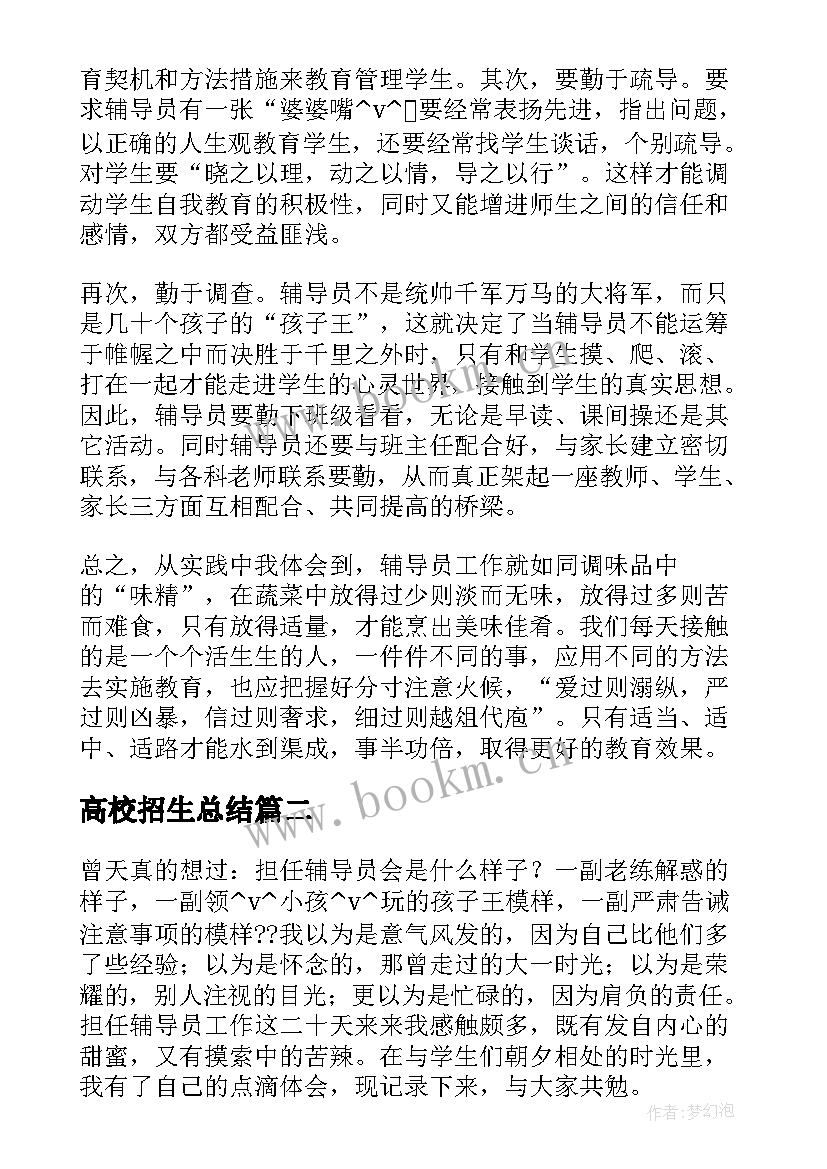 最新高校招生总结(实用5篇)