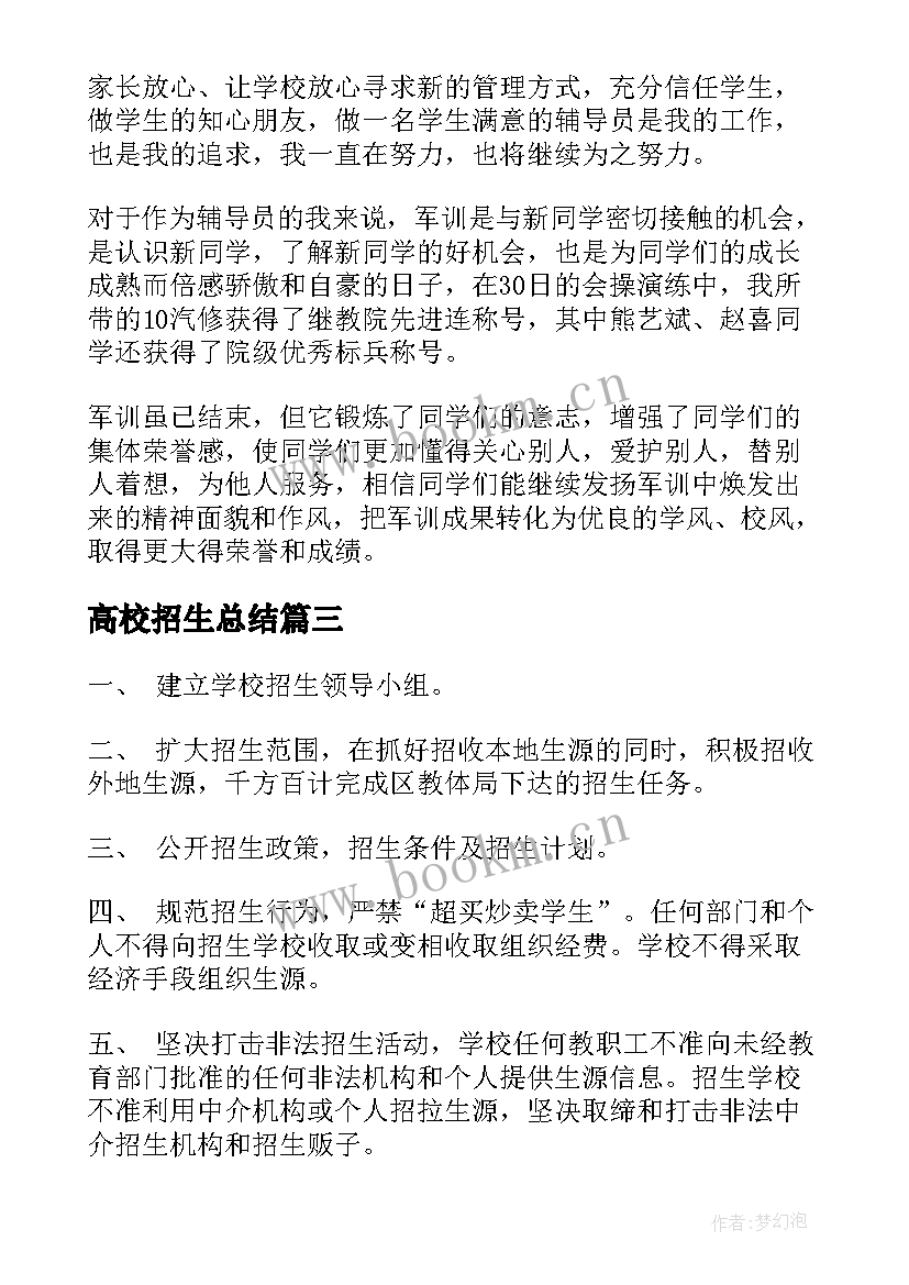 最新高校招生总结(实用5篇)