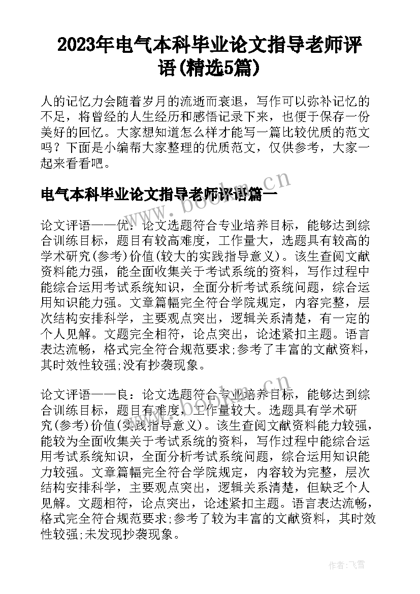 2023年电气本科毕业论文指导老师评语(精选5篇)