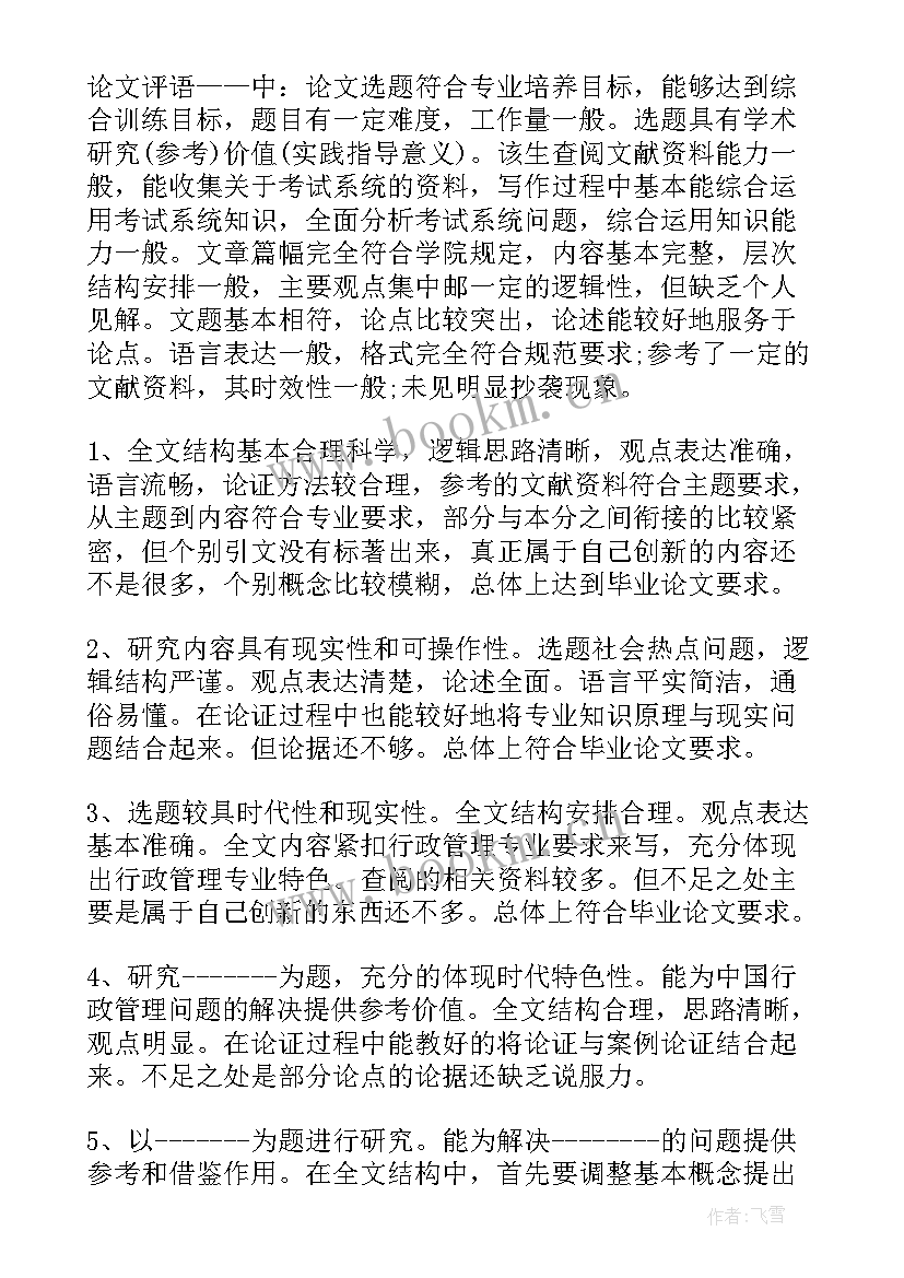 2023年电气本科毕业论文指导老师评语(精选5篇)