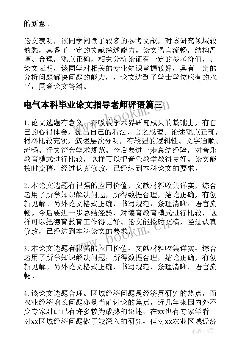 2023年电气本科毕业论文指导老师评语(精选5篇)