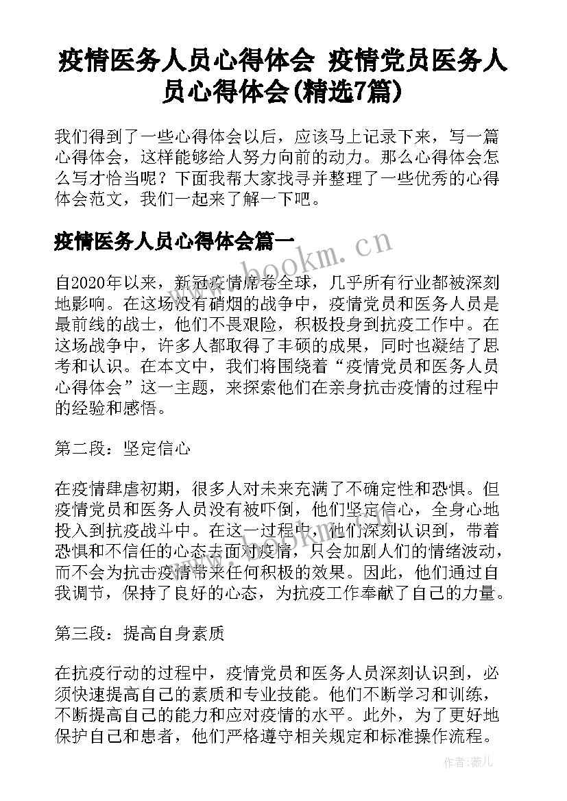 疫情医务人员心得体会 疫情党员医务人员心得体会(精选7篇)