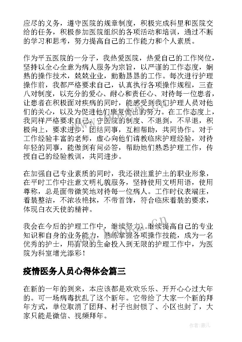 疫情医务人员心得体会 疫情党员医务人员心得体会(精选7篇)