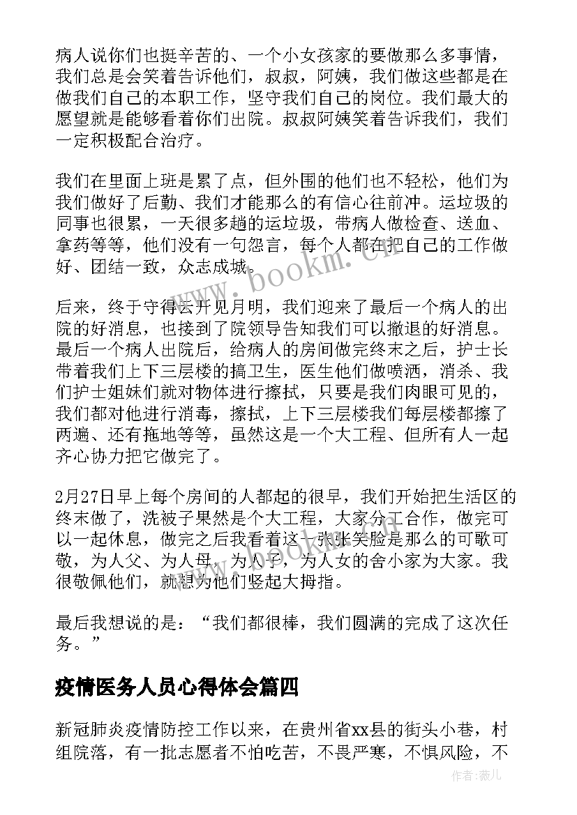 疫情医务人员心得体会 疫情党员医务人员心得体会(精选7篇)