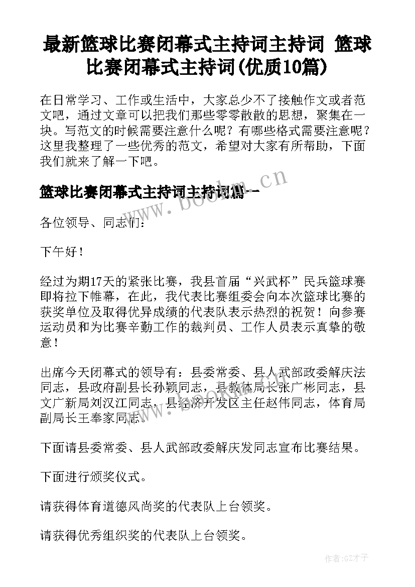 最新篮球比赛闭幕式主持词主持词 篮球比赛闭幕式主持词(优质10篇)