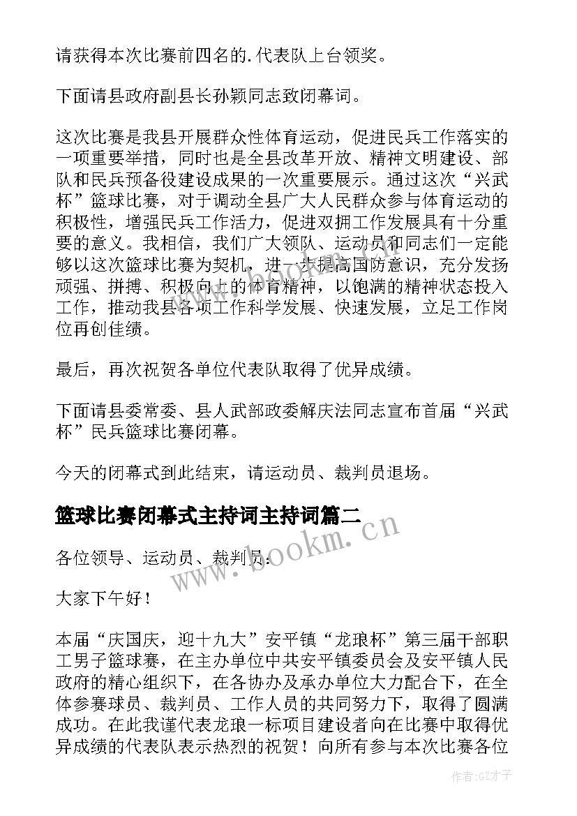 最新篮球比赛闭幕式主持词主持词 篮球比赛闭幕式主持词(优质10篇)