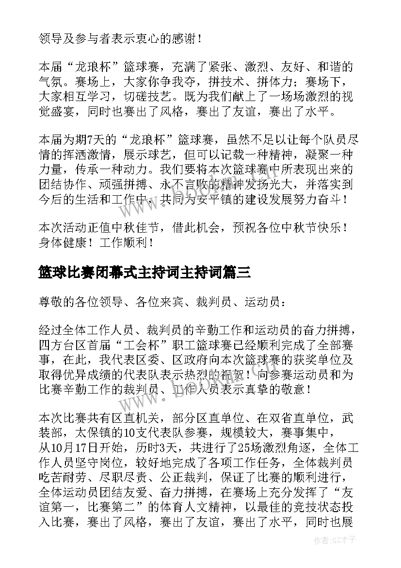 最新篮球比赛闭幕式主持词主持词 篮球比赛闭幕式主持词(优质10篇)