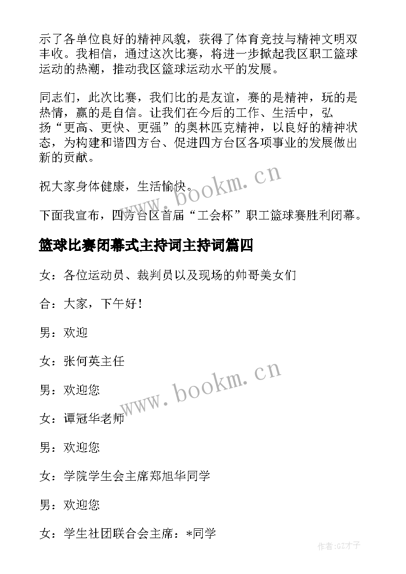 最新篮球比赛闭幕式主持词主持词 篮球比赛闭幕式主持词(优质10篇)