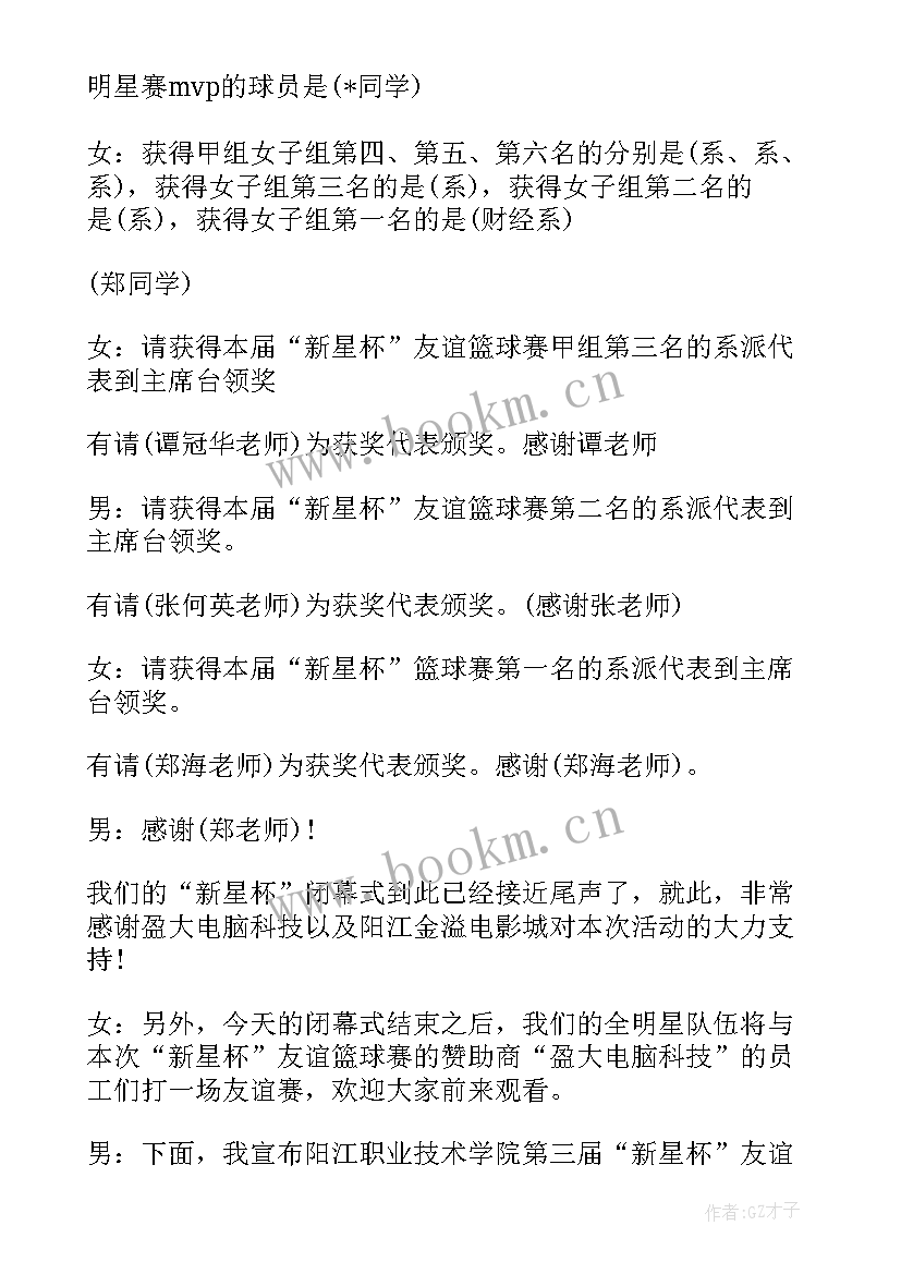 最新篮球比赛闭幕式主持词主持词 篮球比赛闭幕式主持词(优质10篇)